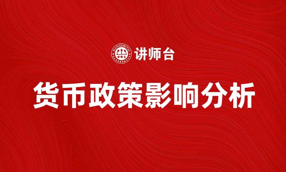 中国货币政策对经济发展的影响分析