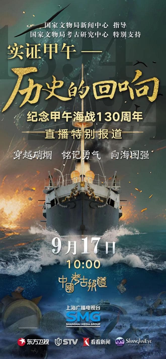 小切口还原历史细节，系列融媒产品纪念甲午海战爆发130周年