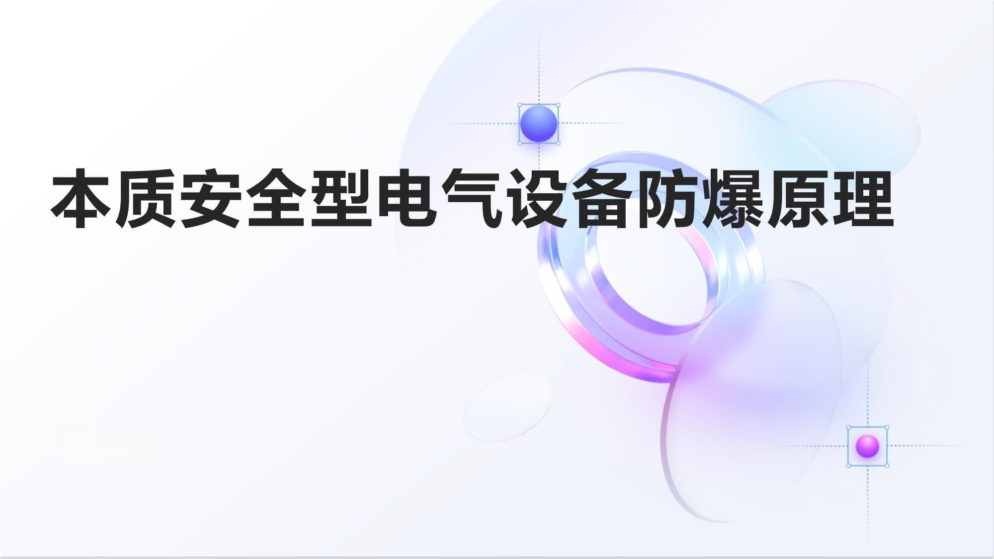 本质安全型电气设备：限制能量防爆，多行业安全应用与智能化发展
