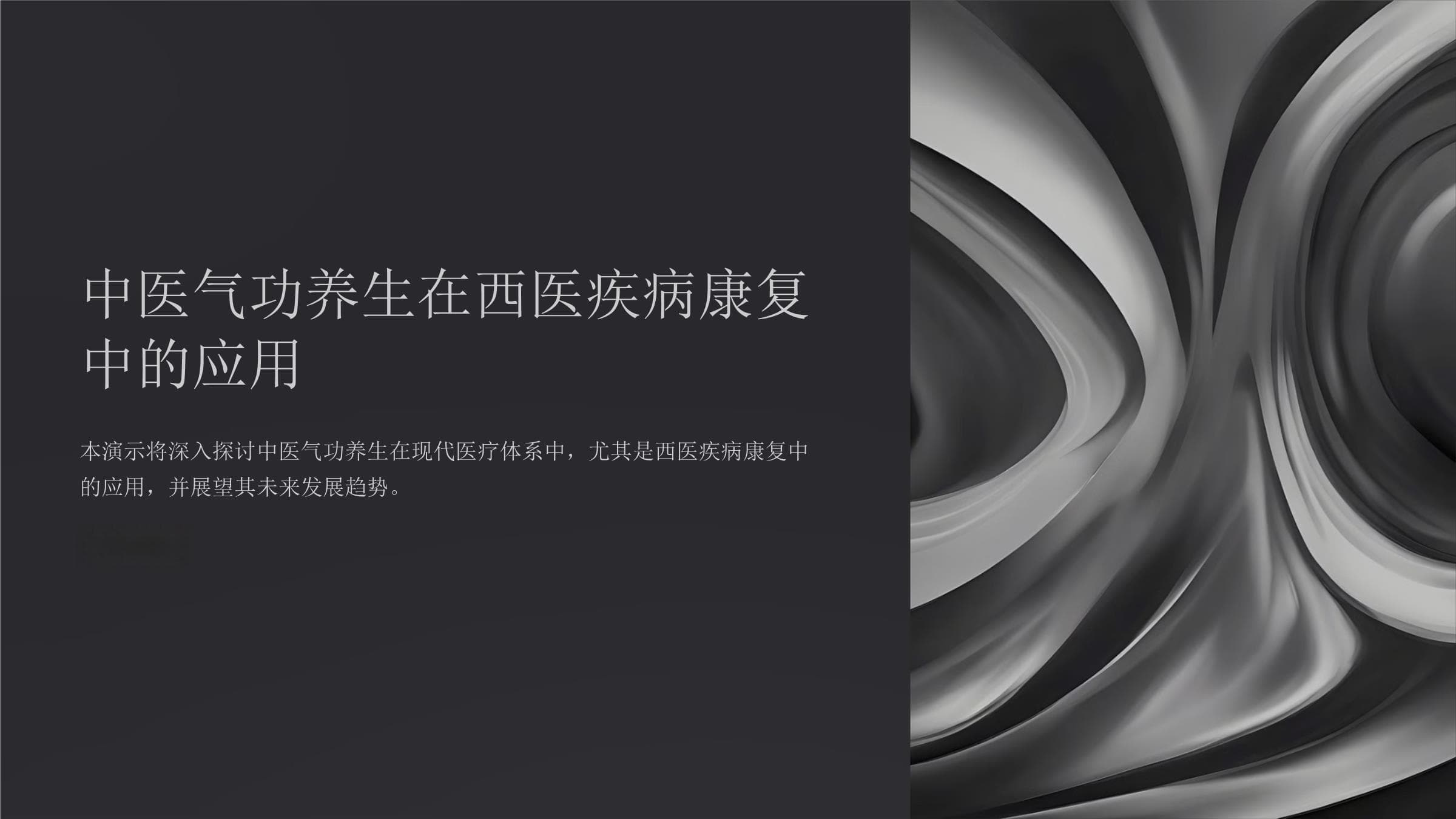 中医气功养生在西医疾病康复中的应用