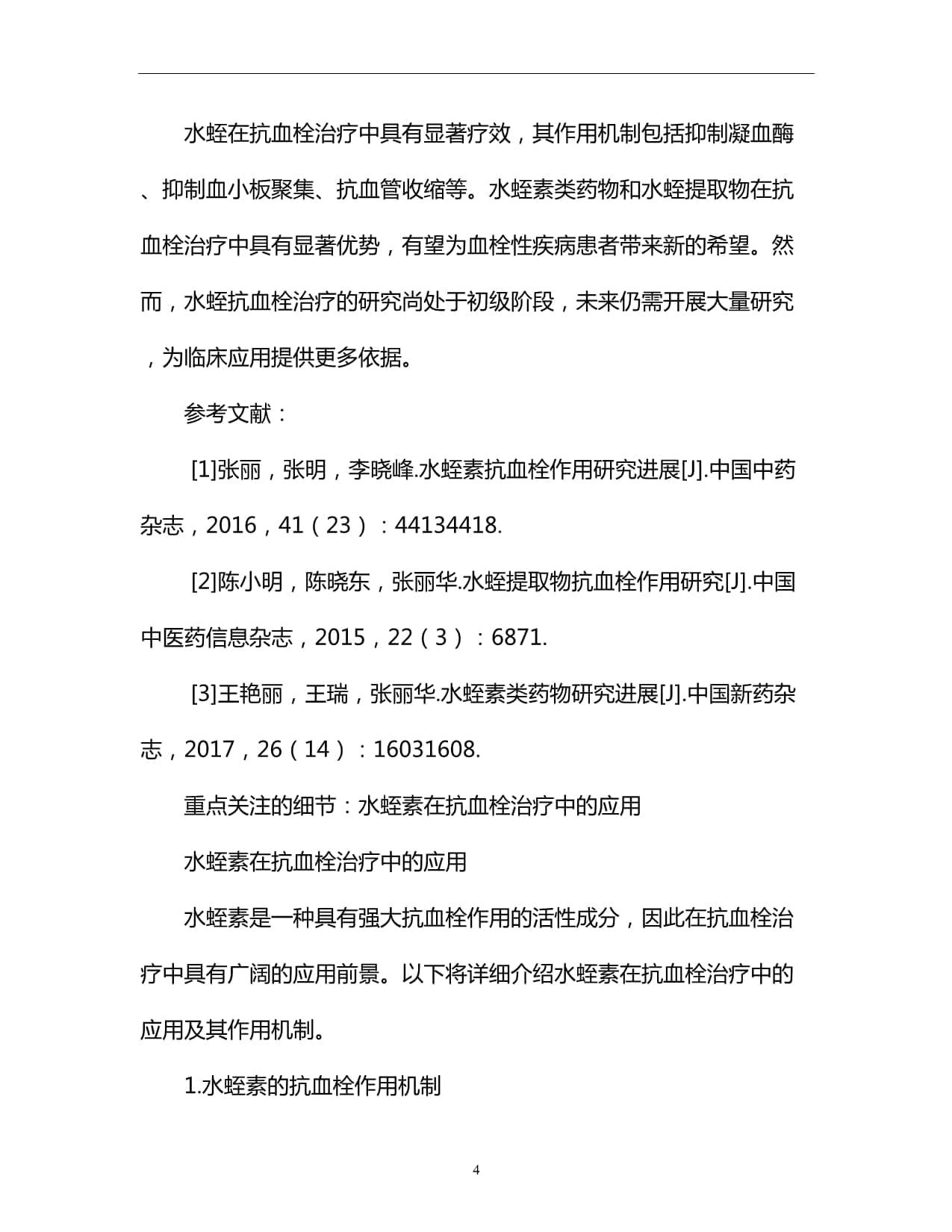 水蛭在抗血栓治疗中的应用