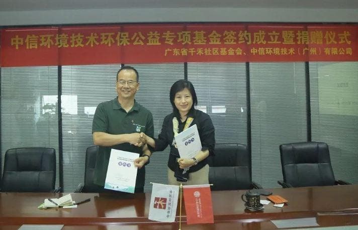 中信环境技术成立环保专项公益基金,探索企业参与环保公益新模式