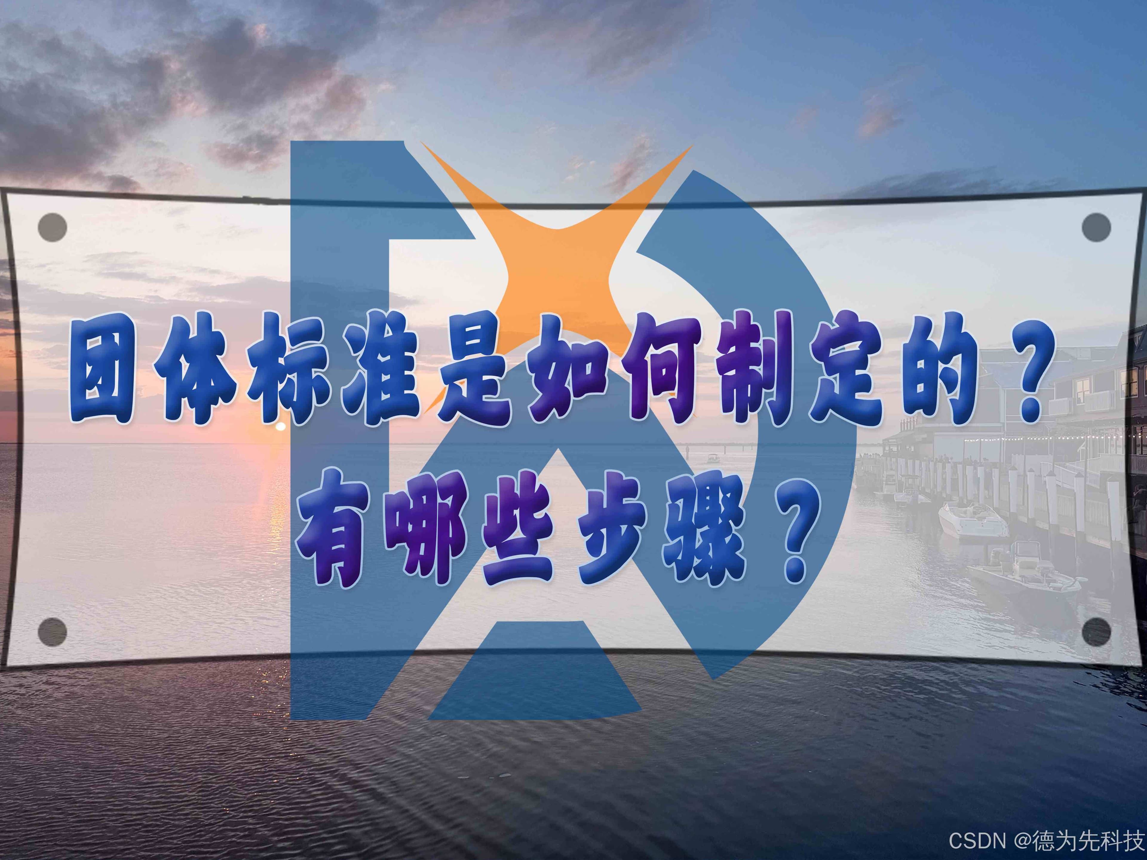 团体标准是如何制定的？六大步骤详解