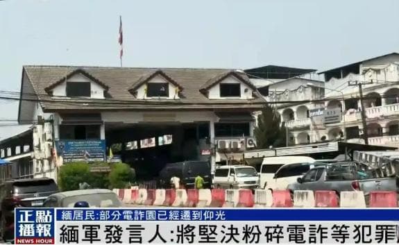 泰国老挝联手断电，缅甸诈骗园区现新动向