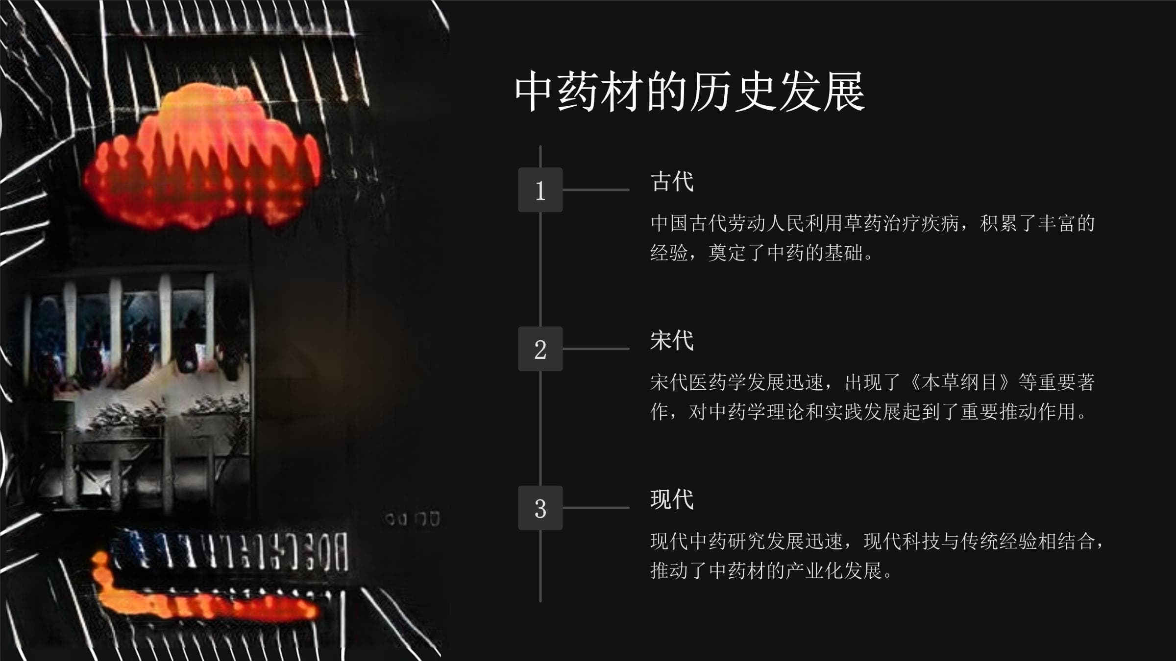 中医药材的种类和应用