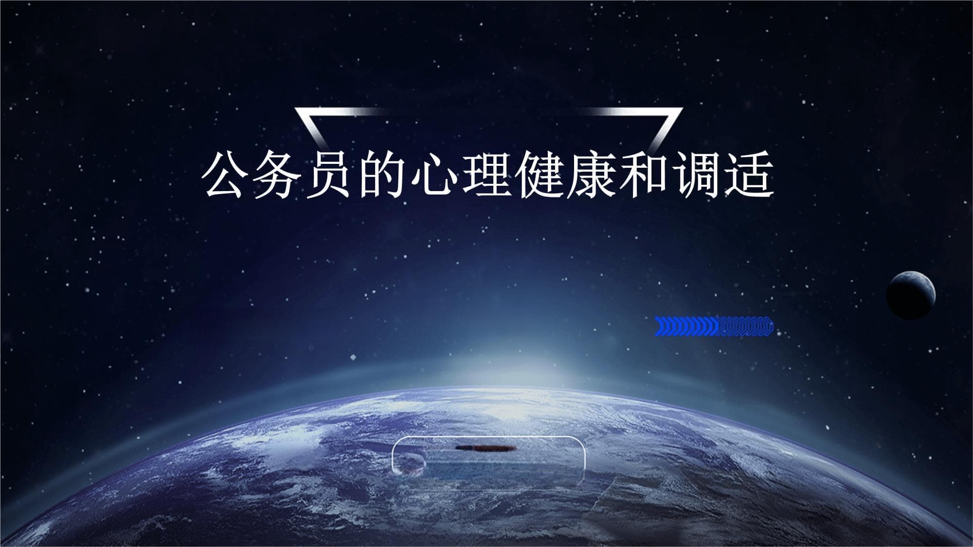 公务员的心理健康和调适