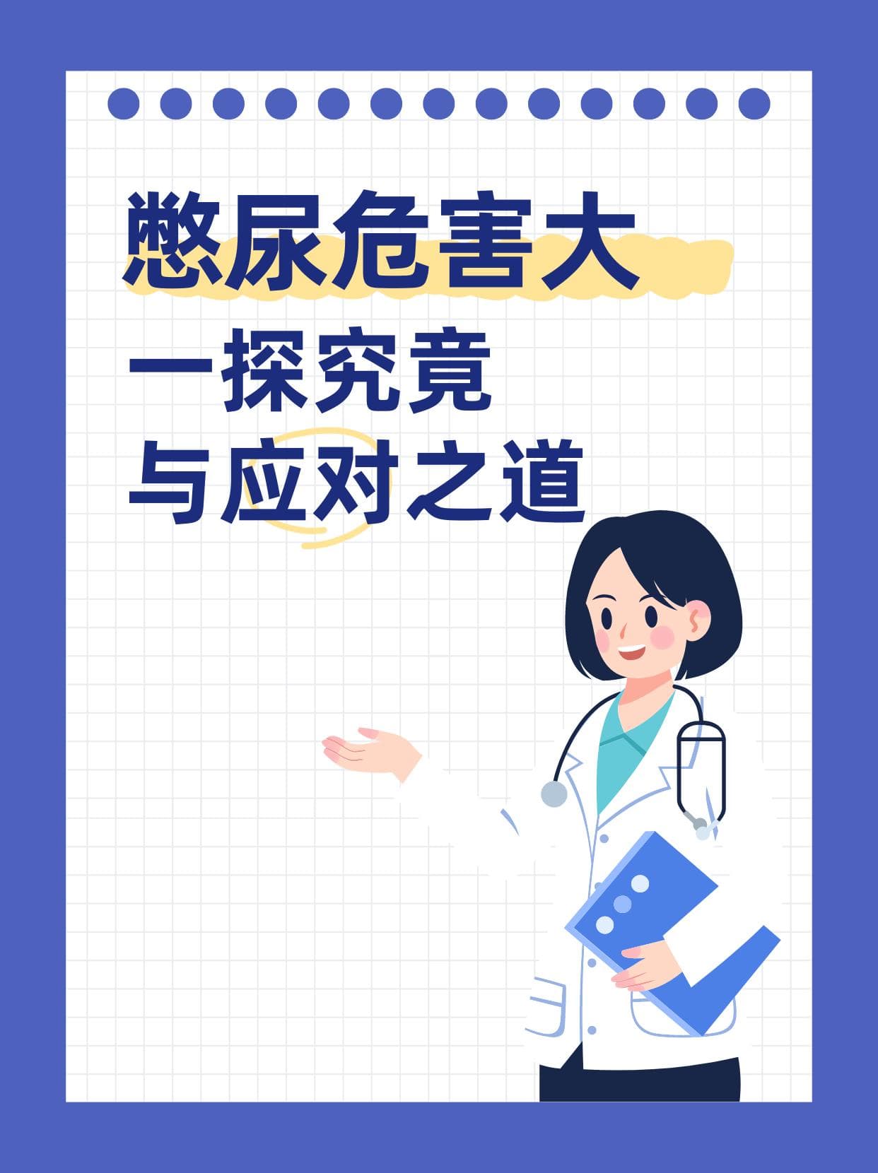憋尿危害大，一探究竟与应对之道！