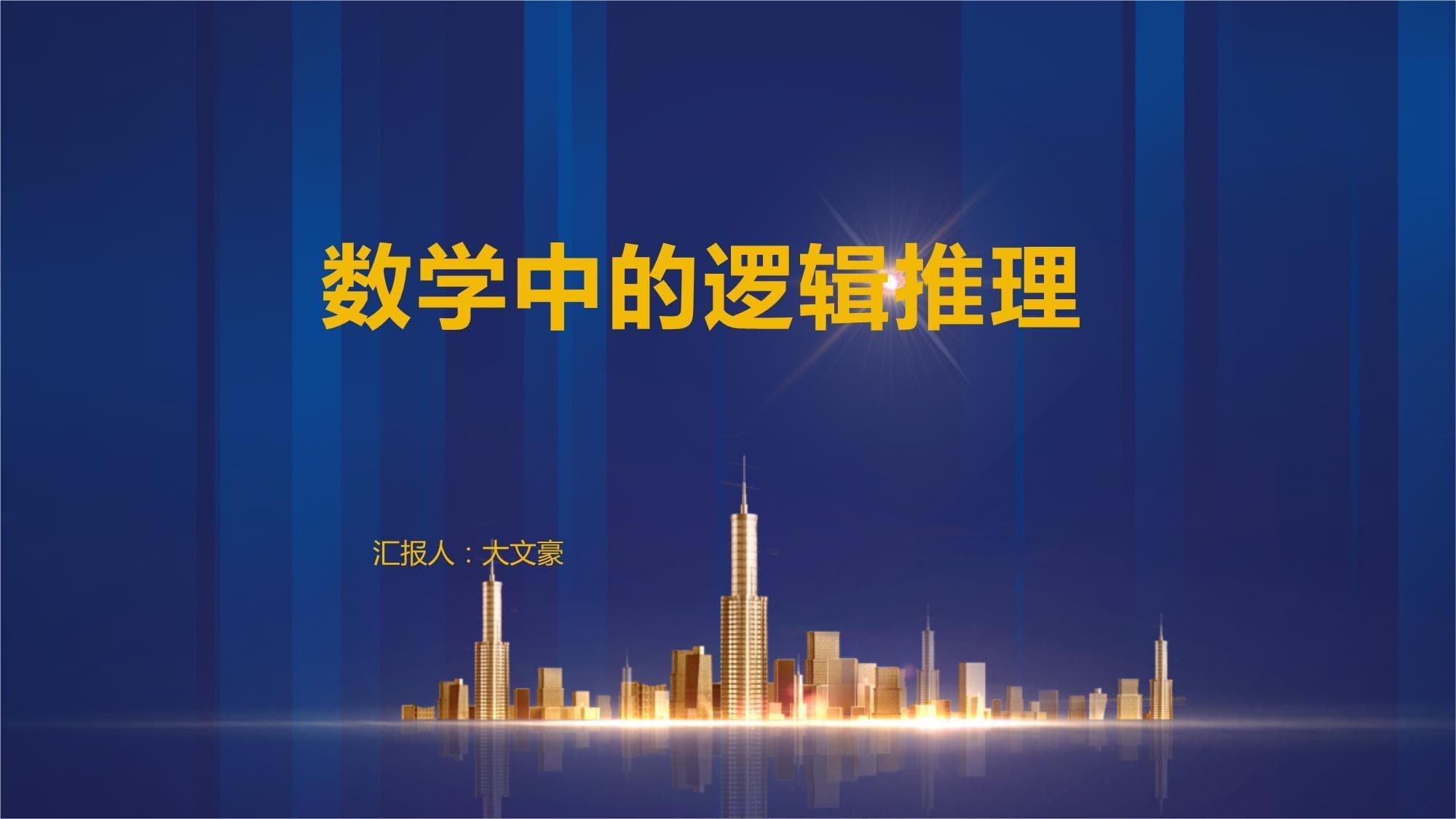 数学中的逻辑推理