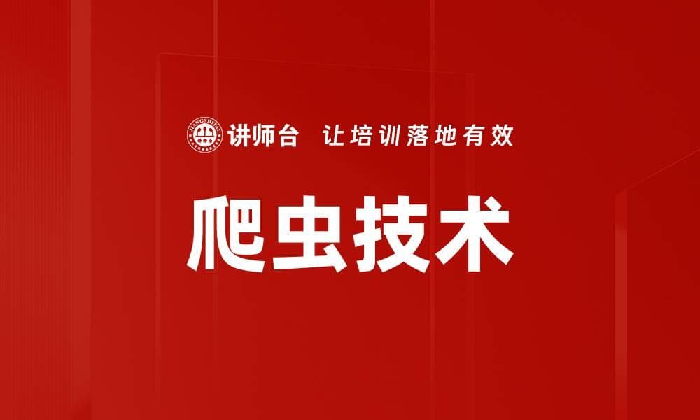 爬虫技术：原理、分类与应用