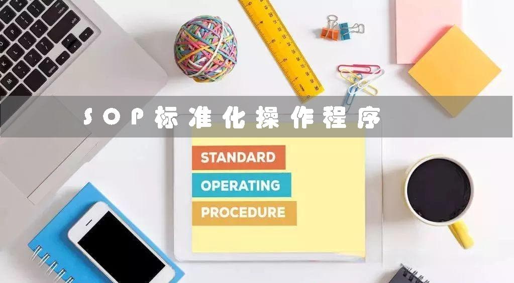 SOP是什么(企业管理中的标准化操作程序详解)