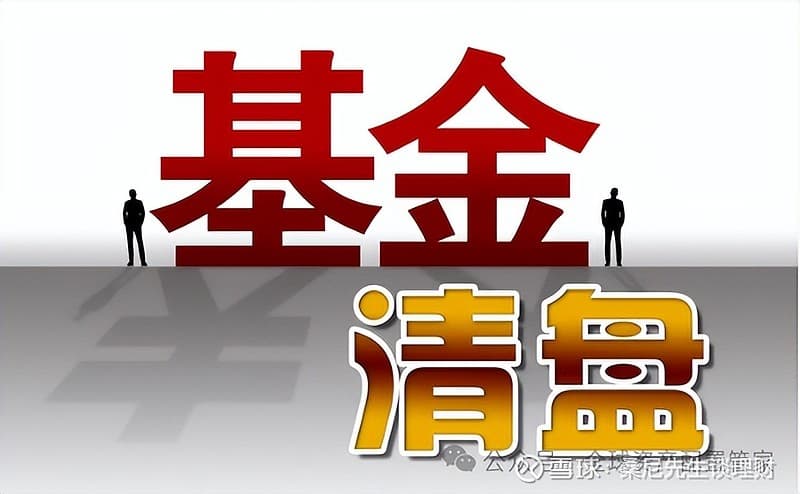什么是基金清盘？一文读懂基金清盘的定义、影响及触发条件