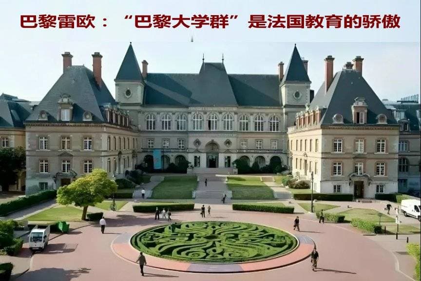 巴黎大学群：法国教育的骄傲