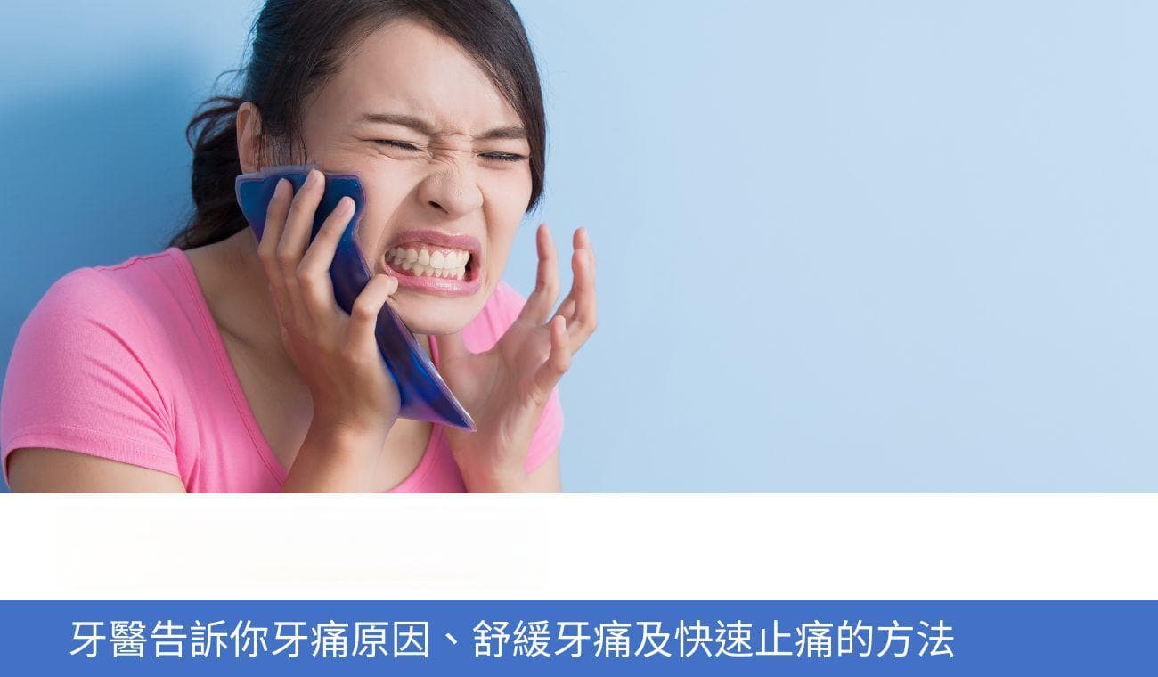半夜牙痛怎麼辦？牙醫告訴你牙痛原因及7種牙痛快速止痛方法