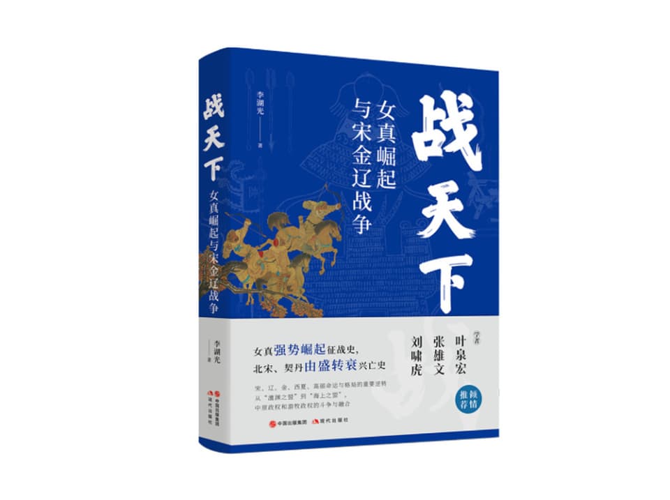 《战天下：女真崛起与宋金辽战争》：从军事角度了解宋金辽的战争风云