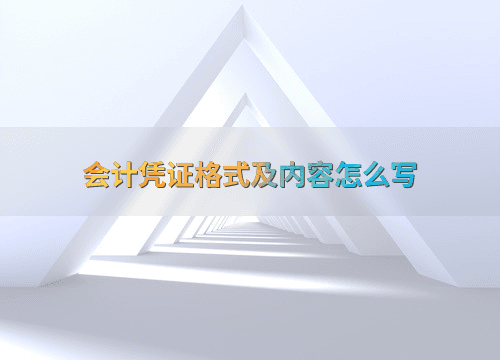 会计凭证格式及内容怎么写