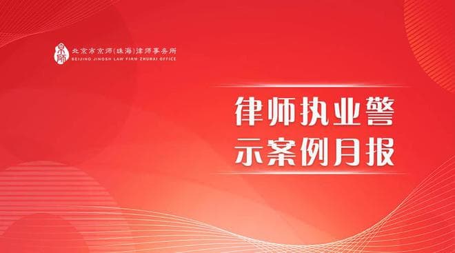 《京师珠海律师事务所律师执业警示案例月报》第十五期·2024年5月