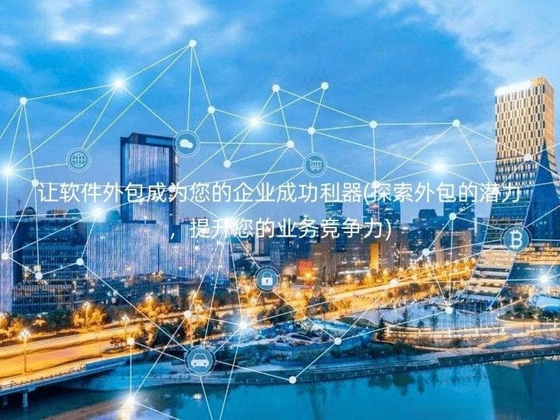 智慧社区，构建未来生活新模式(探索智慧社区的无限可能与挑战)