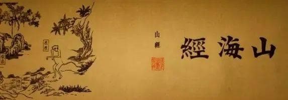 《山海经》原来是蜀人写的？‖ 陈韵薇