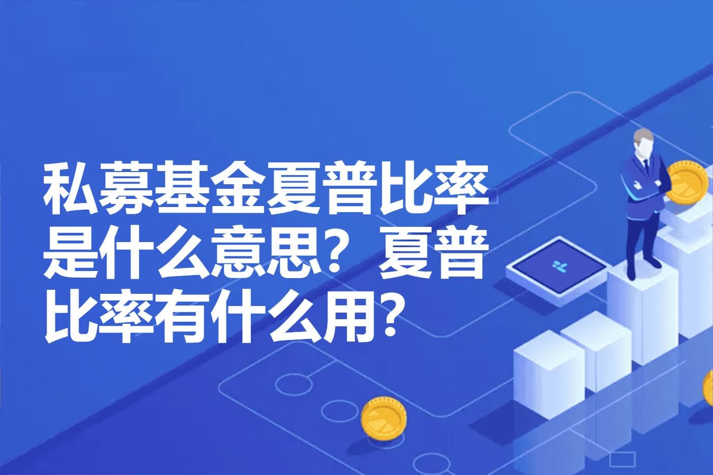 私募基金夏普比率：衡量风险调整后收益的重要指标