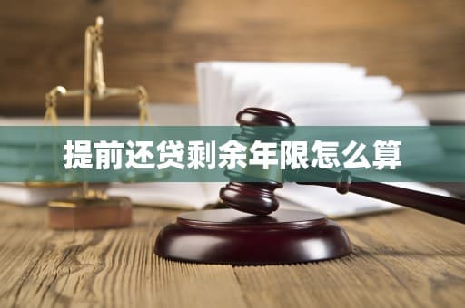 提前还贷剩余年限怎么算