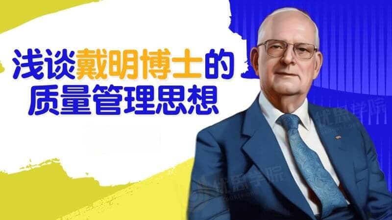 浅谈戴明博士的质量管理思想