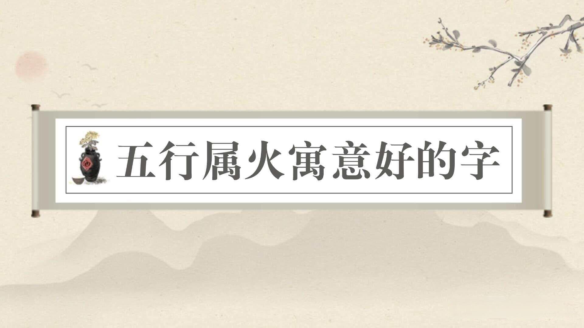 五行属火寓意好的字有哪些？