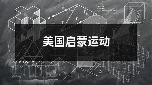 美国启蒙运动：一场改变历史的思想革命
