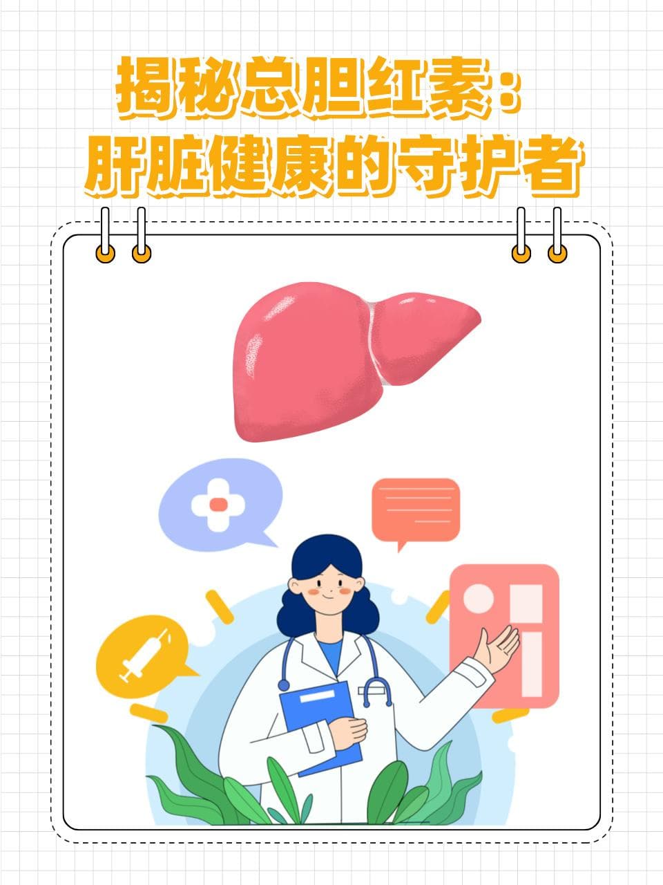 揭秘总胆红素：肝脏健康的守护者