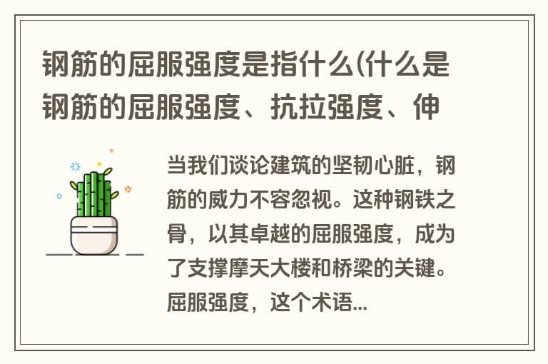 钢筋的屈服强度是指什么(什么是钢筋的屈服强度、抗拉强度、伸长率)