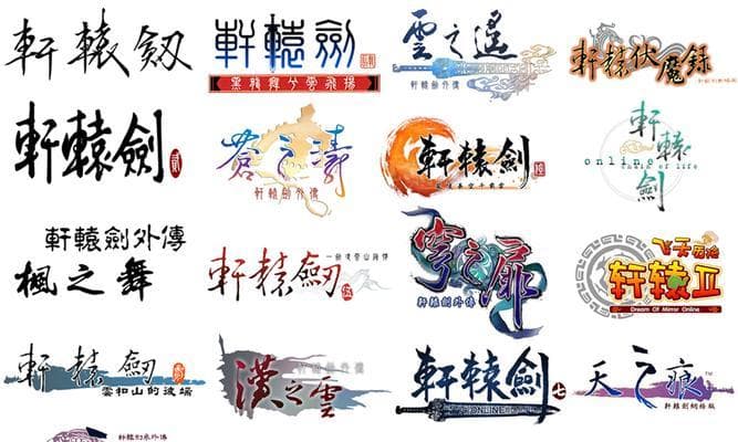 深入探究轩辕剑游戏系列的顺序及剧情发展（追寻轩辕剑世界的秘密）