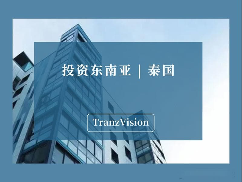 泰国投资指南：环境、政策与产业全解析