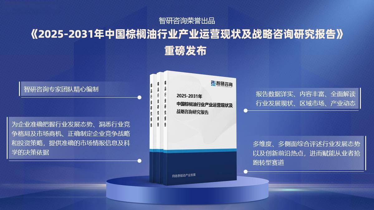 2025版中国棕榈油行业发展现状及投资前景研究报告