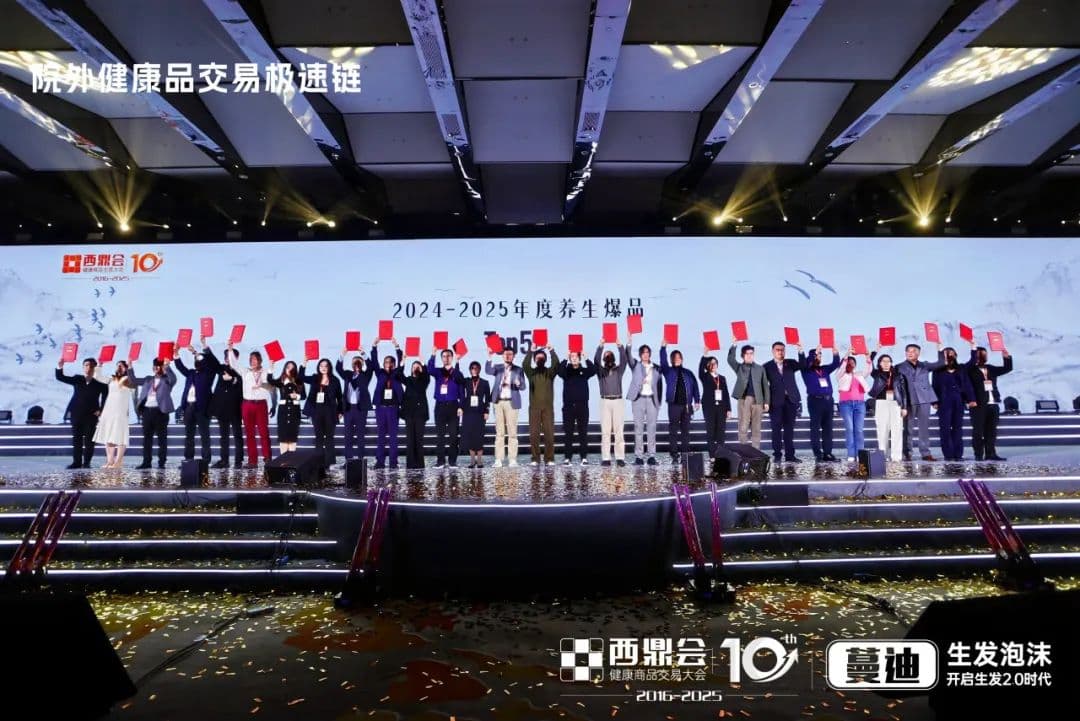 2025西鼎会重磅发布“中式养生三大榜单”，引领产业融合与品质升级