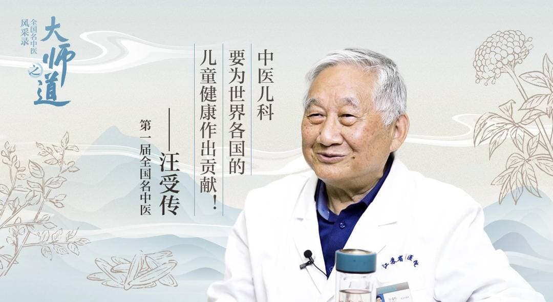 全国名中医汪受传：中医儿科领域的“孩子王”