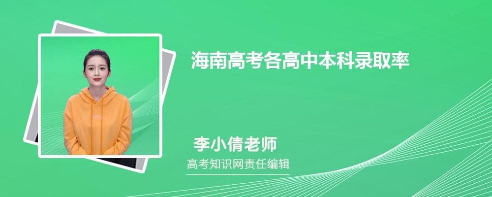 海南高考各高中本科录取率数据统计和分析