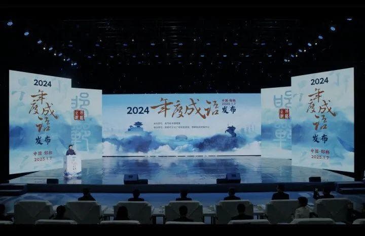 “2024年度成语”揭晓，快来看看哪些成语用的最多？