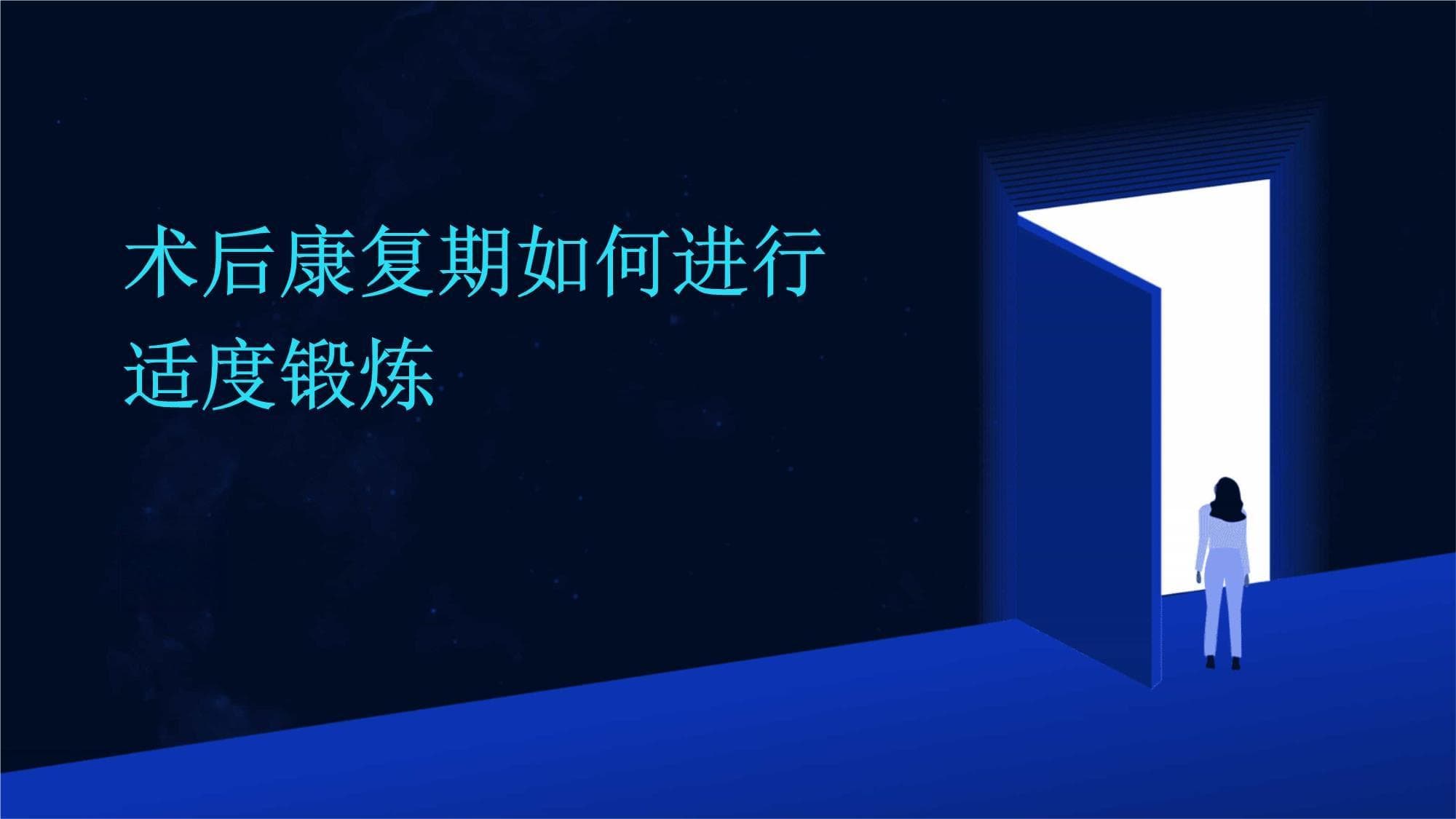 术后康复期如何进行适度锻炼