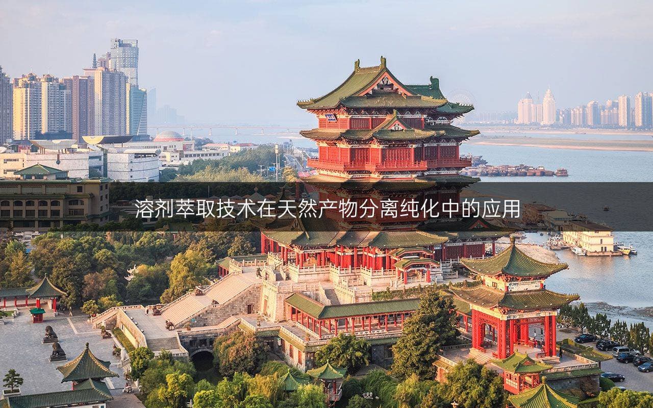溶剂萃取技术在天然产物分离纯化中的应用