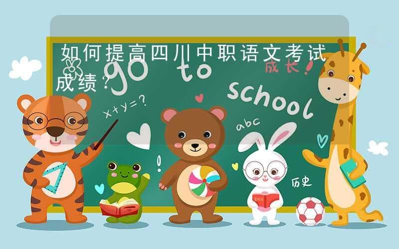 如何提高四川中职语文考试成绩？