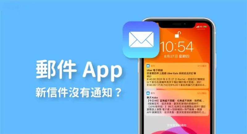iOS「邮件 App」没有推播新信件通知？教你这 8 招解决！