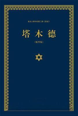 《塔木德》：犹太教的精神瑰宝与人类智慧的百科全书