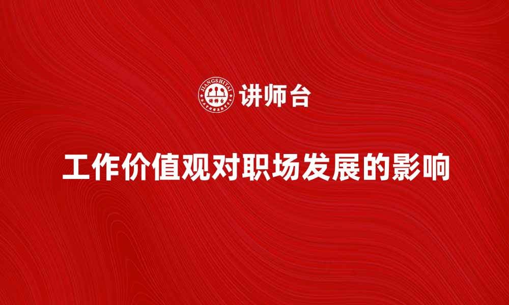 工作价值观对职场发展的影响与思考