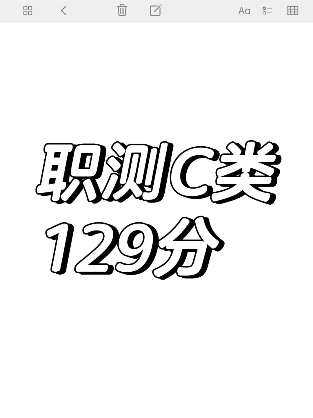 事业编职测C类经验贴分享