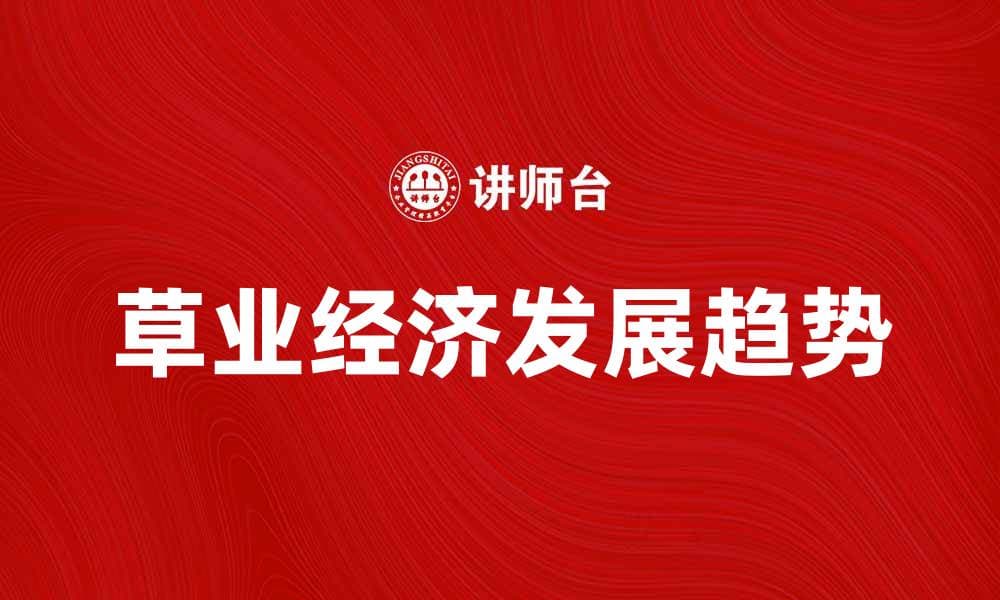 草业经济的未来发展趋势与机遇分析