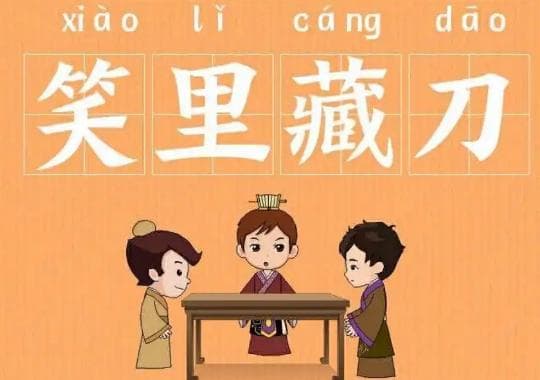 笑里藏刀：表面与内在反差的战略计谋