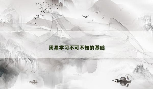 周易学习不可不知的基础