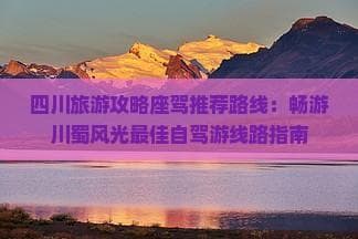成都出发，玩转九寨沟黄龙亚丁：四川自驾游完整攻略