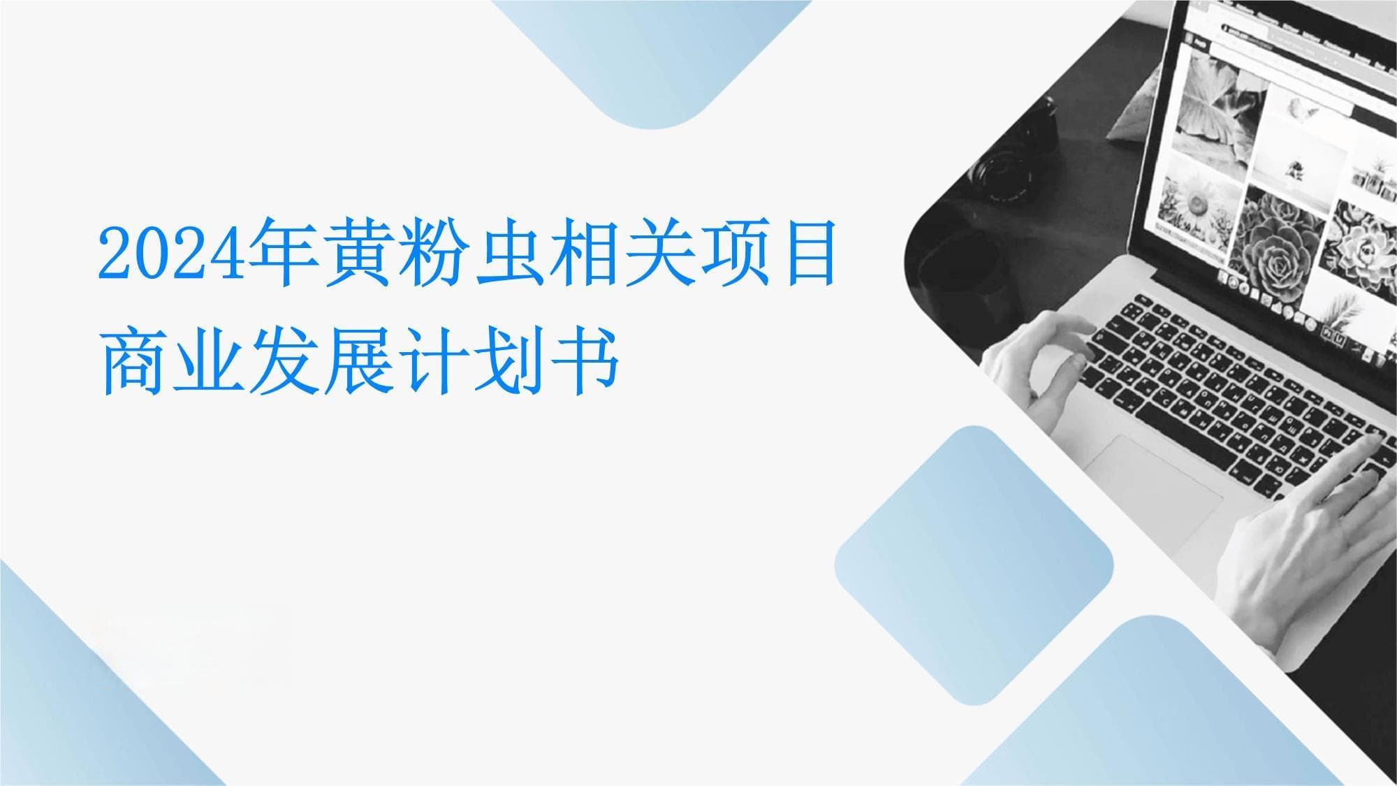 黄粉虫产业：从养殖到应用的商业发展路径