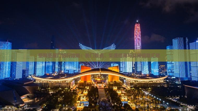 垦利至厦门旅行攻略：热门景点、交通指南与实用信息汇总