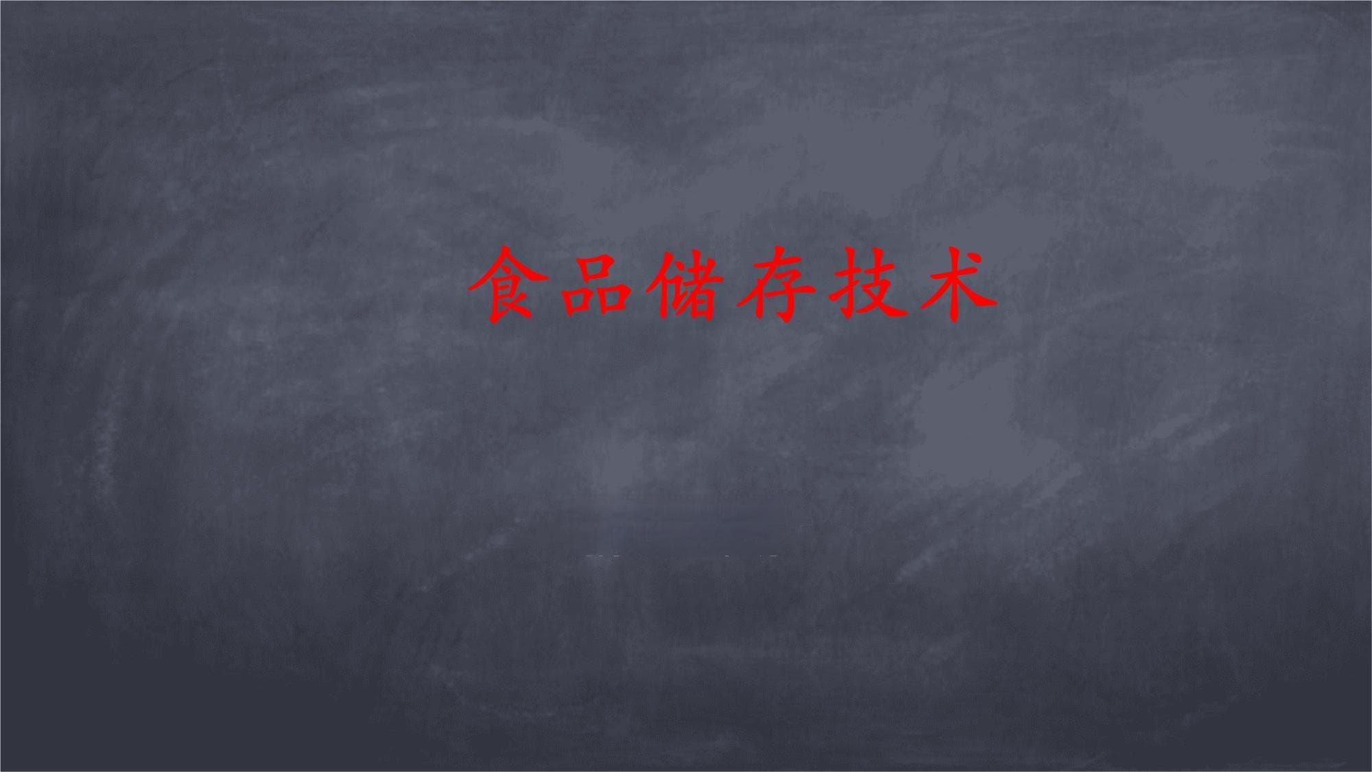 食品储存技术全解析：从传统方法到智能设备